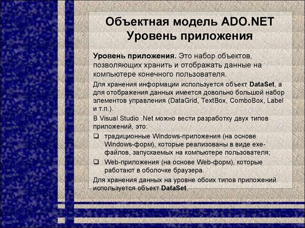 Объектная модель ADO.NET Уровень приложения