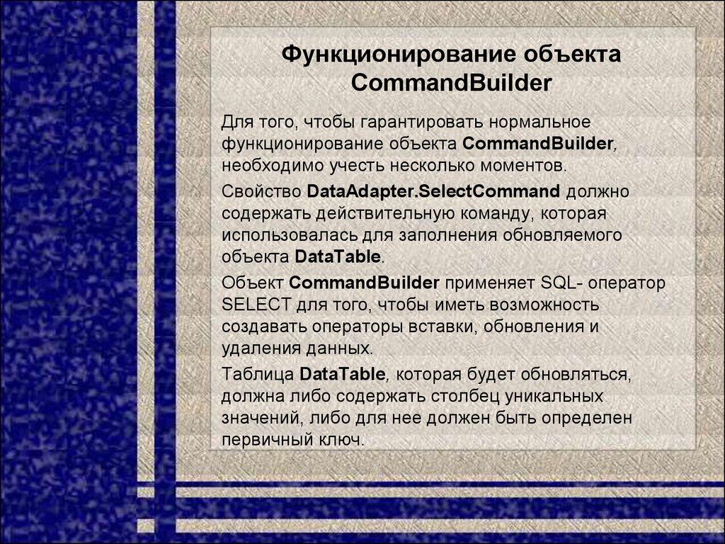 Функционирование объекта CommandBuilder