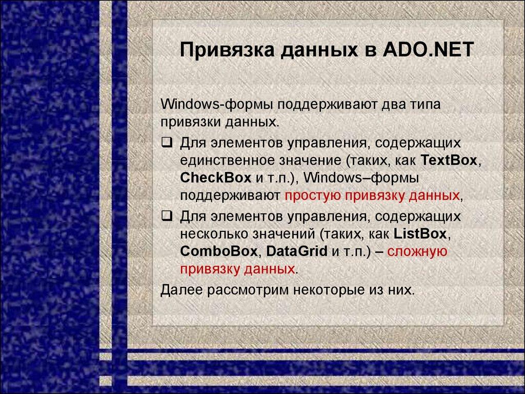 Привязка данных в ADO.NET