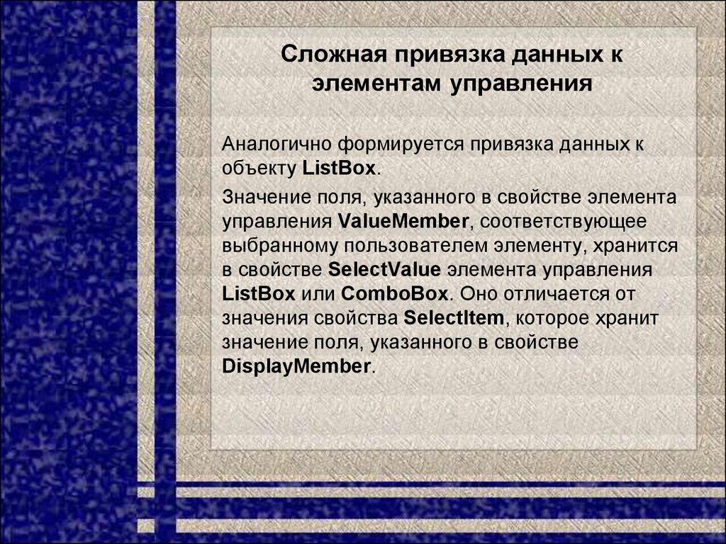 Сложная привязка данных к элементам управления