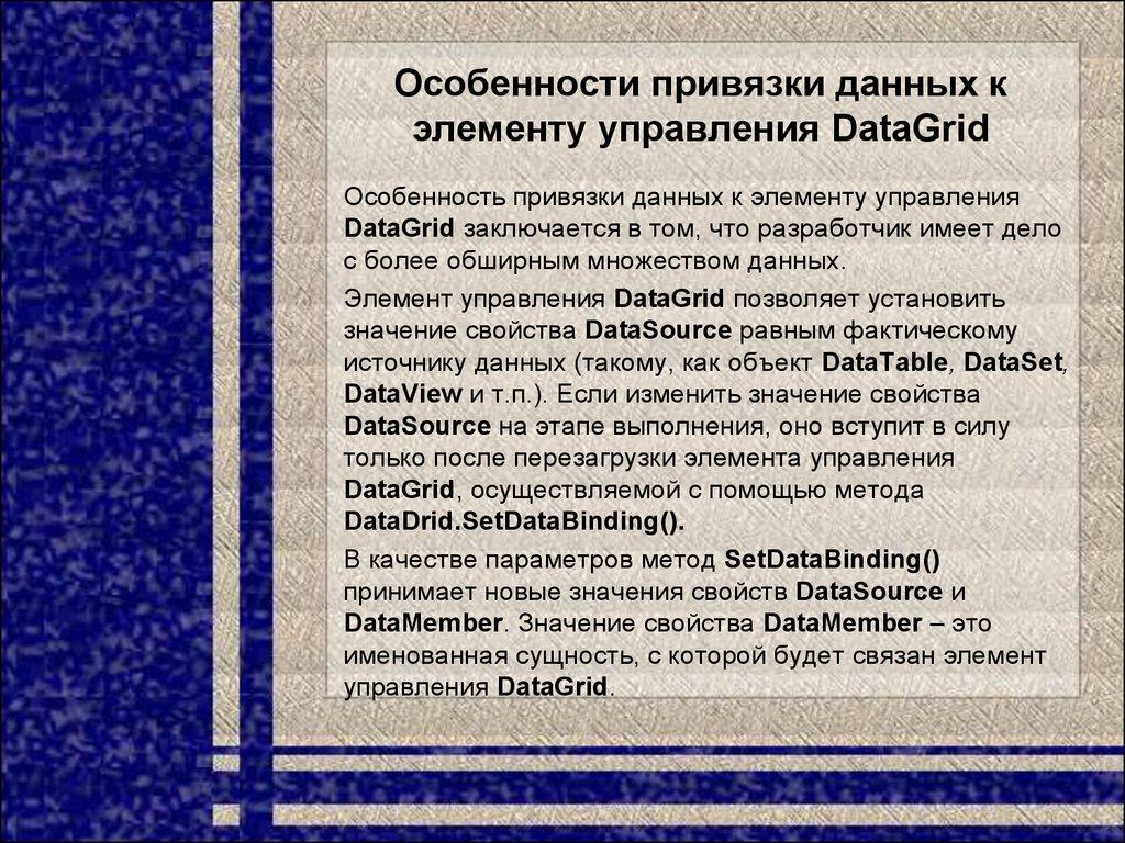 Особенности привязки данных к элементу управления DataGrid