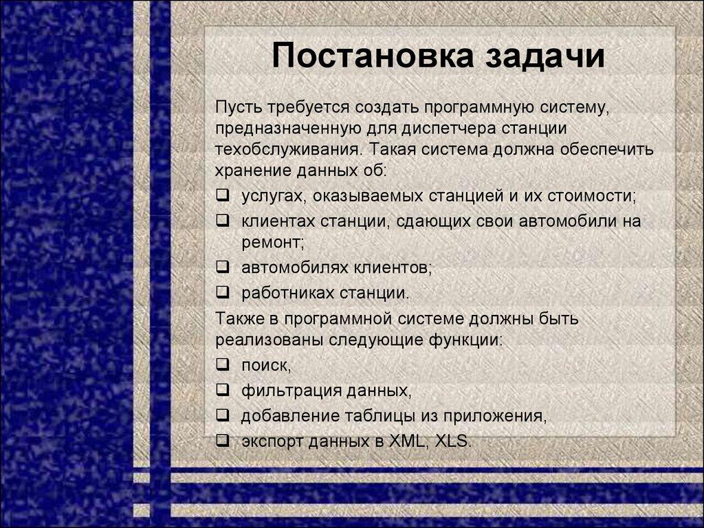 Постановка задачи