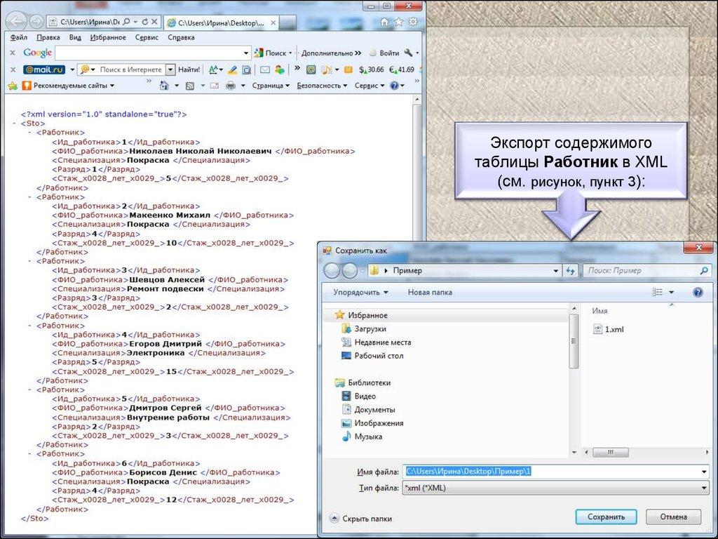 Экспорт содержимого таблицы Работник в XML (см. рисунок, пункт 3):