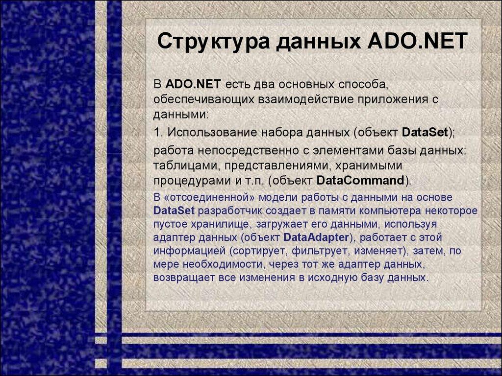 Структура данных ADO.NET