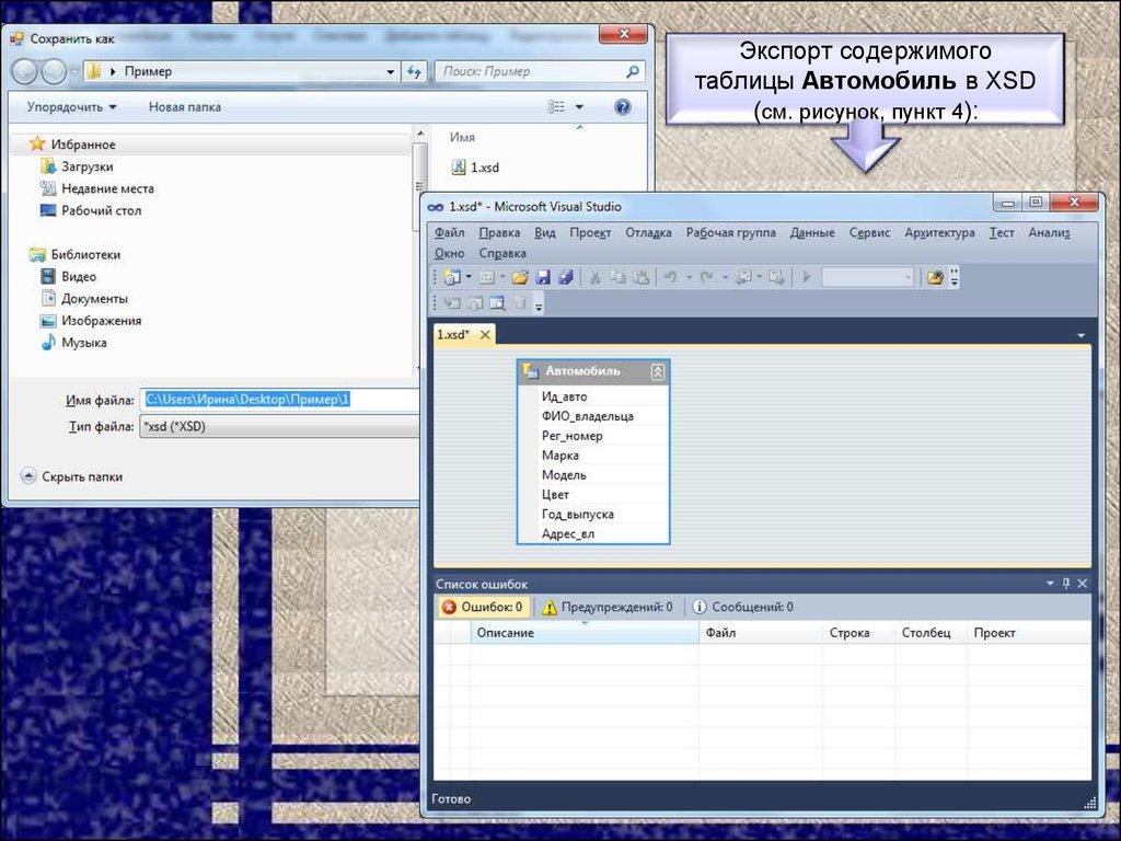 Экспорт содержимого таблицы Автомобиль в XSD (см. рисунок, пункт 4):