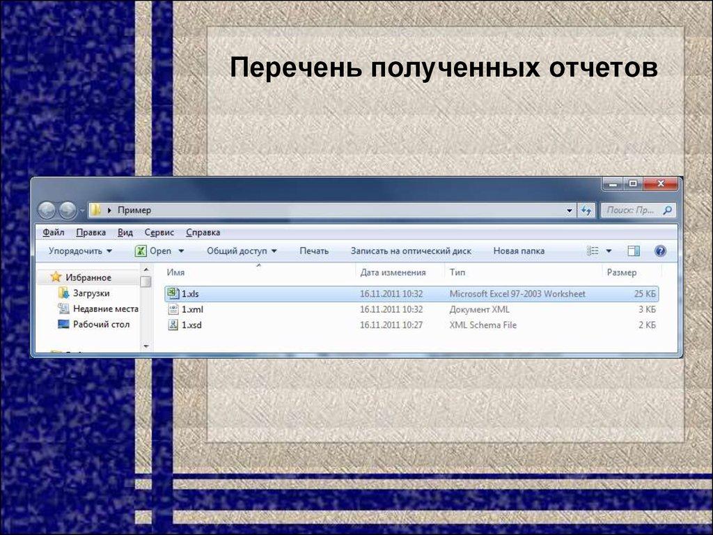 Перечень полученных отчетов
