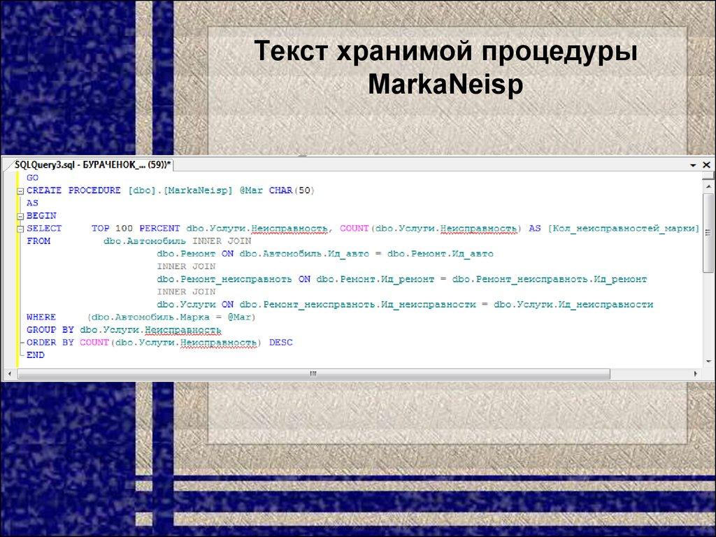 Текст хранимой процедуры MarkaNeisp