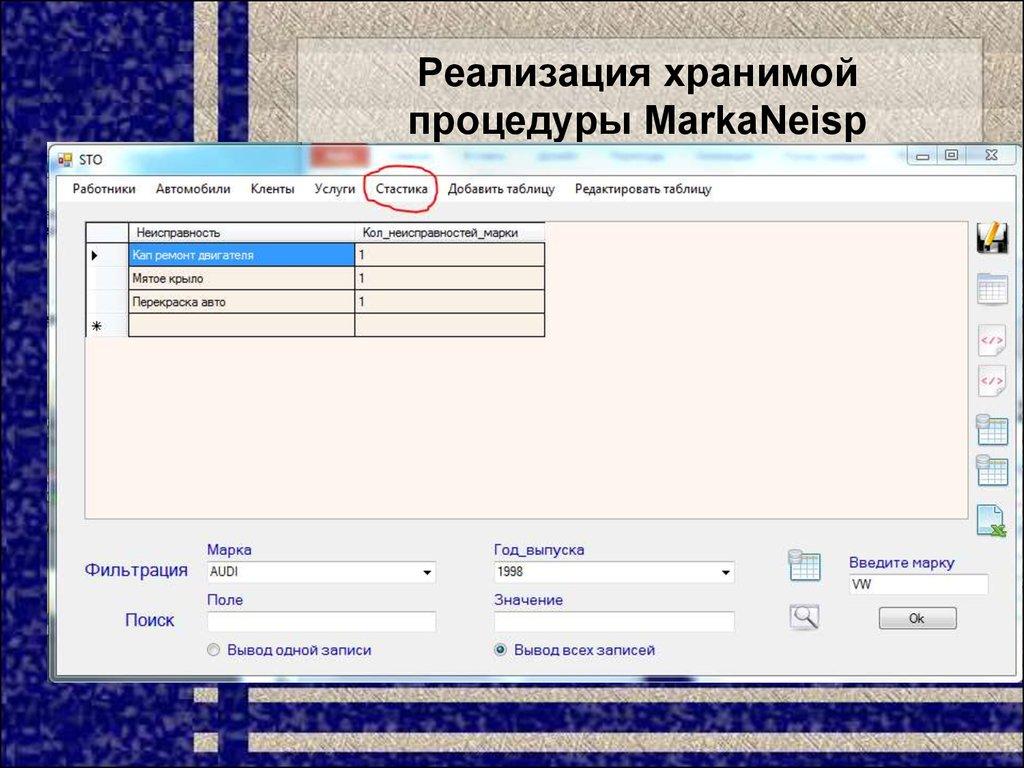 Реализация хранимой процедуры MarkaNeisp