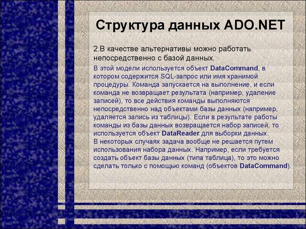Структура данных ADO.NET