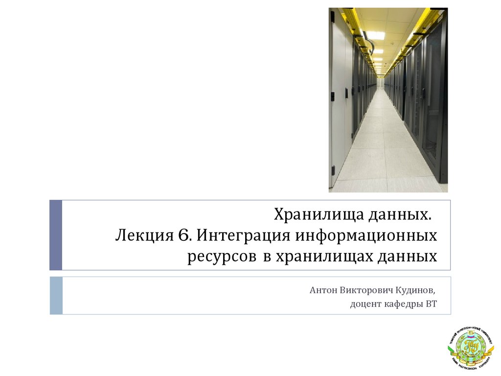 Хранилища данных. Лекция 6. Интеграция информационных ресурсов в хранилищах данных