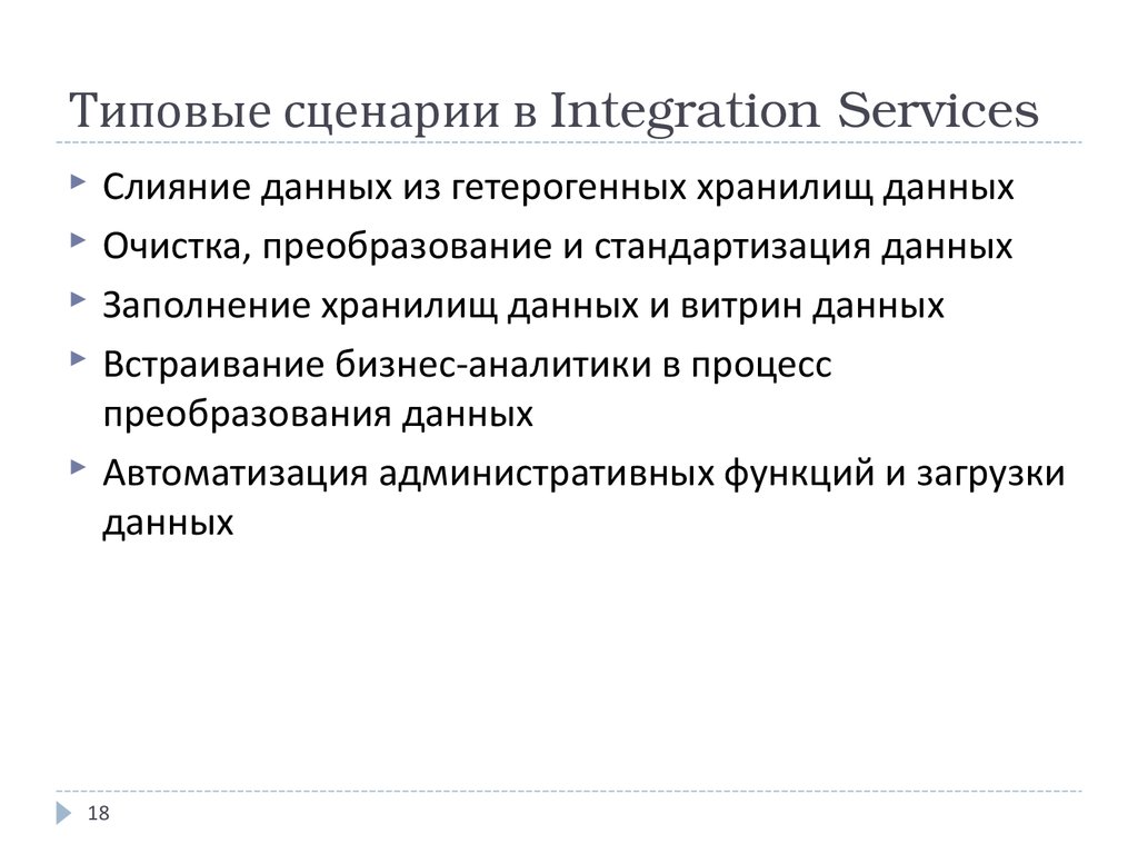 Типовые сценарии в Integration Services
