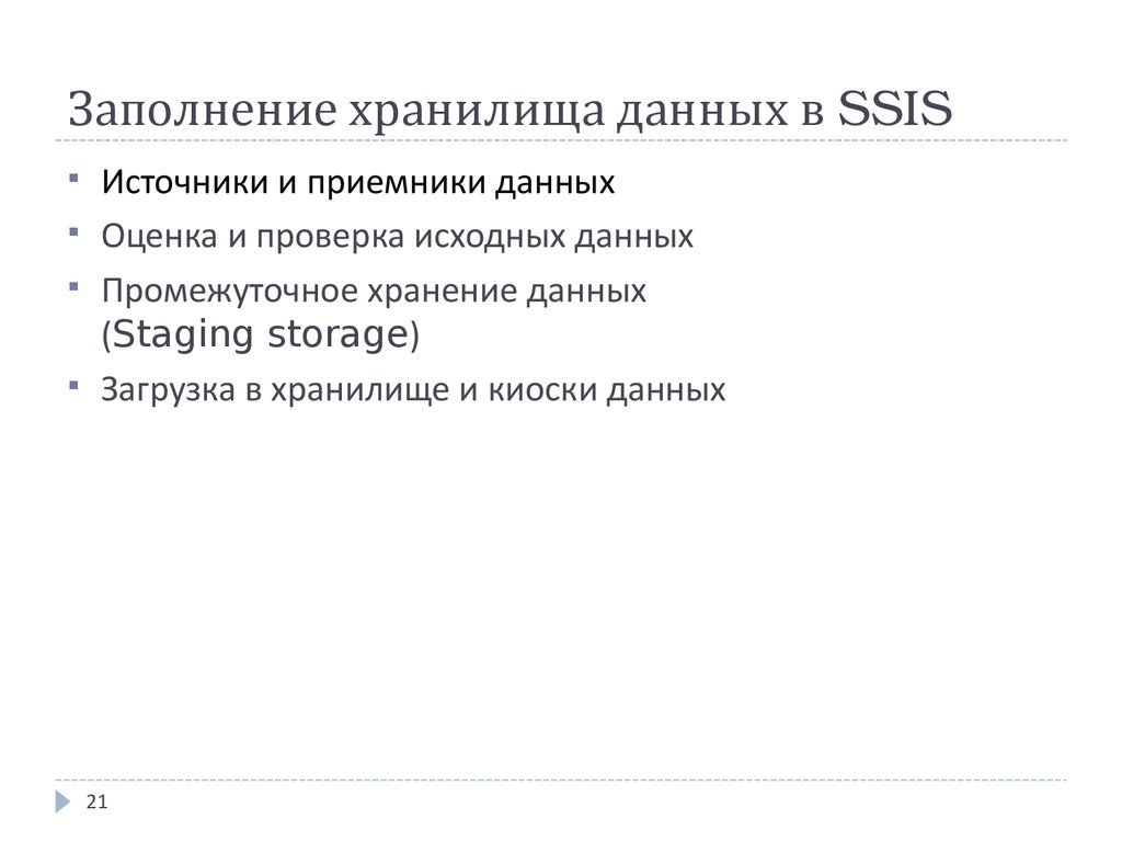 Заполнение хранилища данных в SSIS
