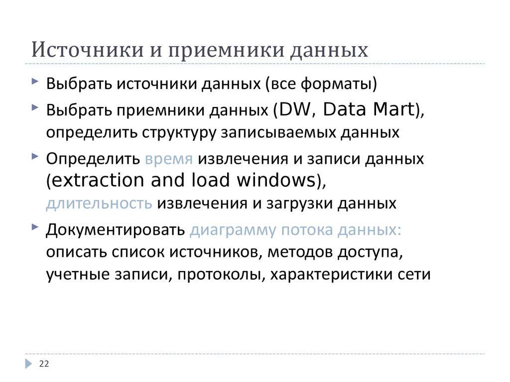 Источники и приемники данных