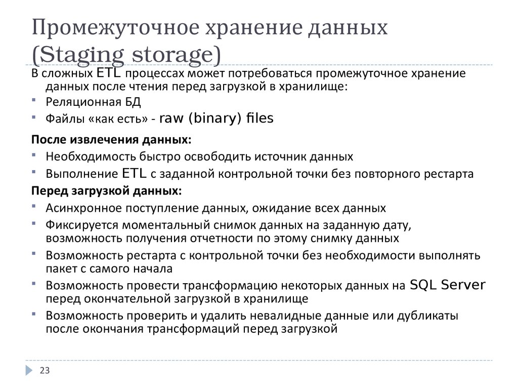 Промежуточное хранение данных (Staging storage)
