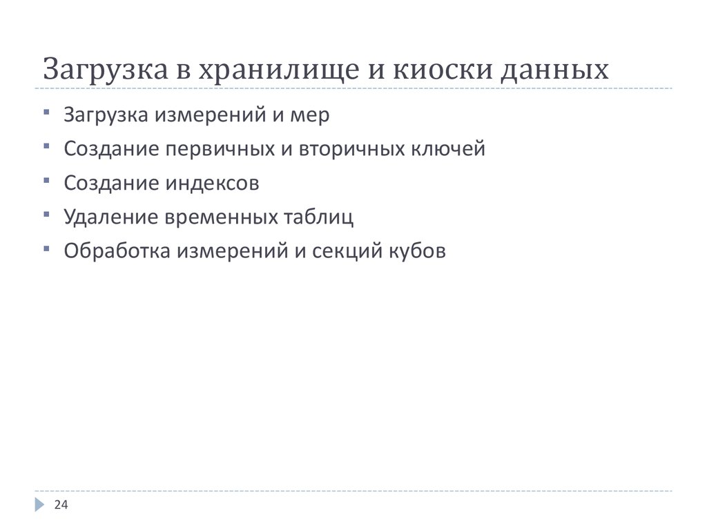 Загрузка в хранилище и киоски данных