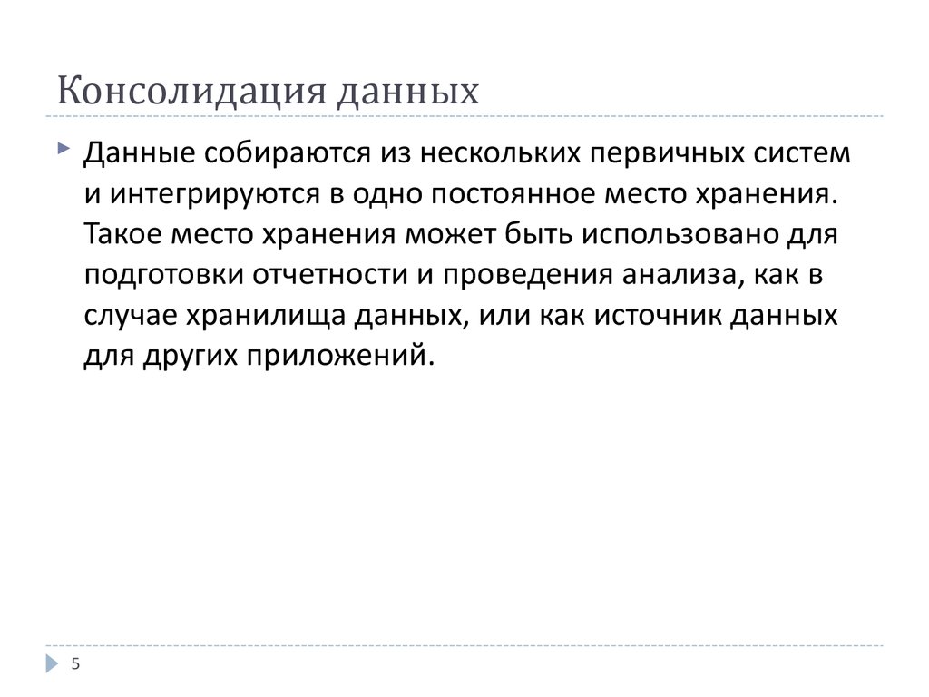 Консолидация данных