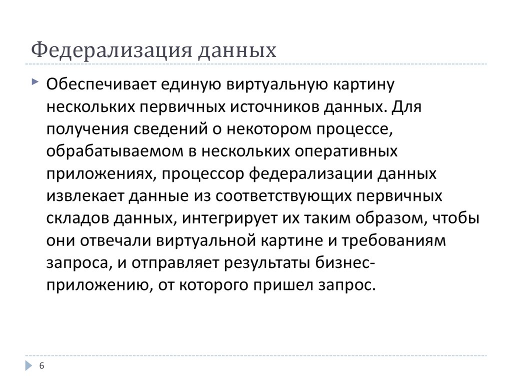 Федерализация данных