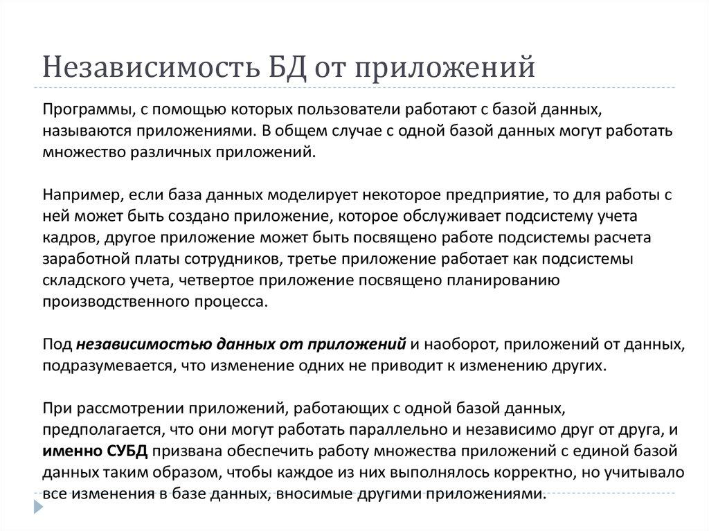 Независимость БД от приложений