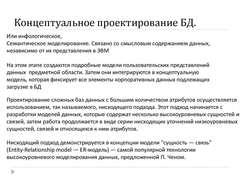 Концептуальное проектирование БД.