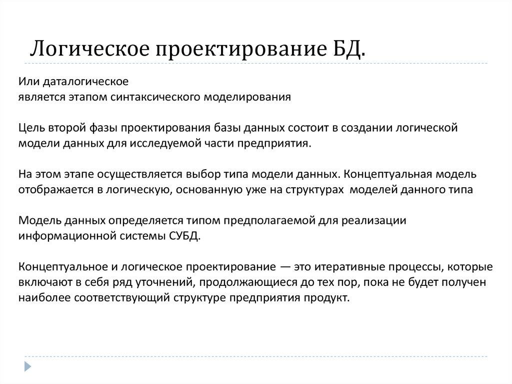 Логическое проектирование БД.