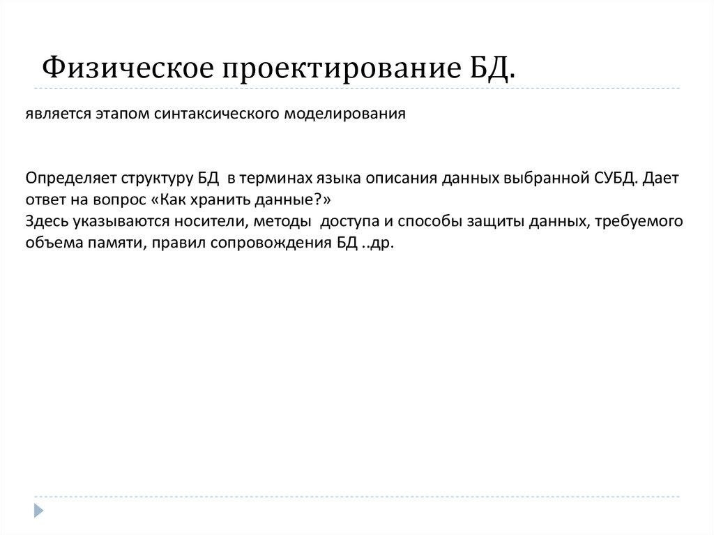 Физическое проектирование БД.