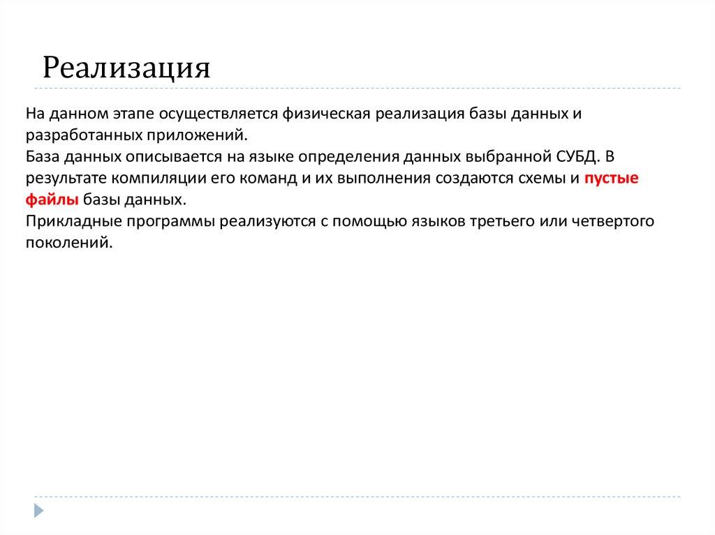 Реализация