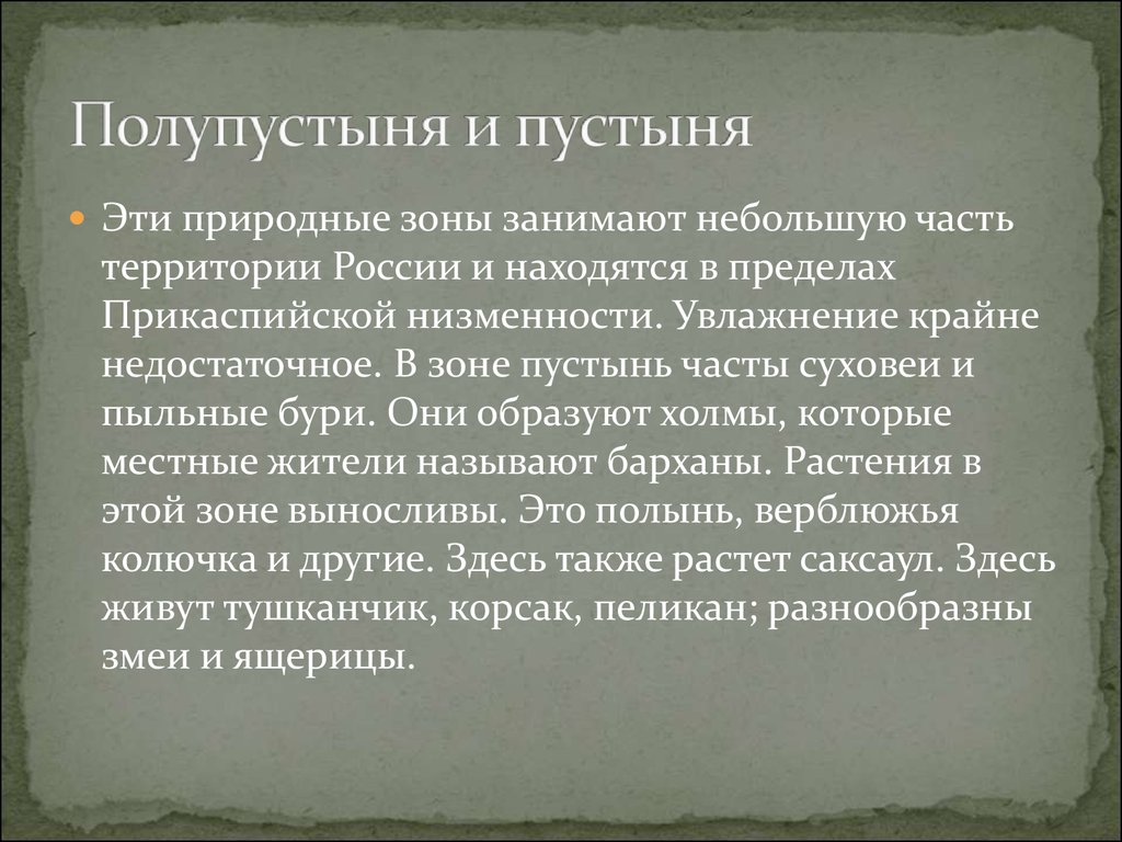 Полупустыня и пустыня