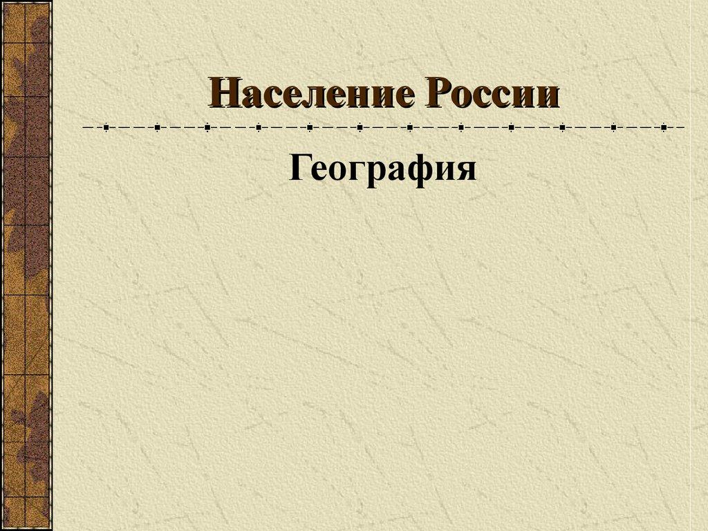 Население России