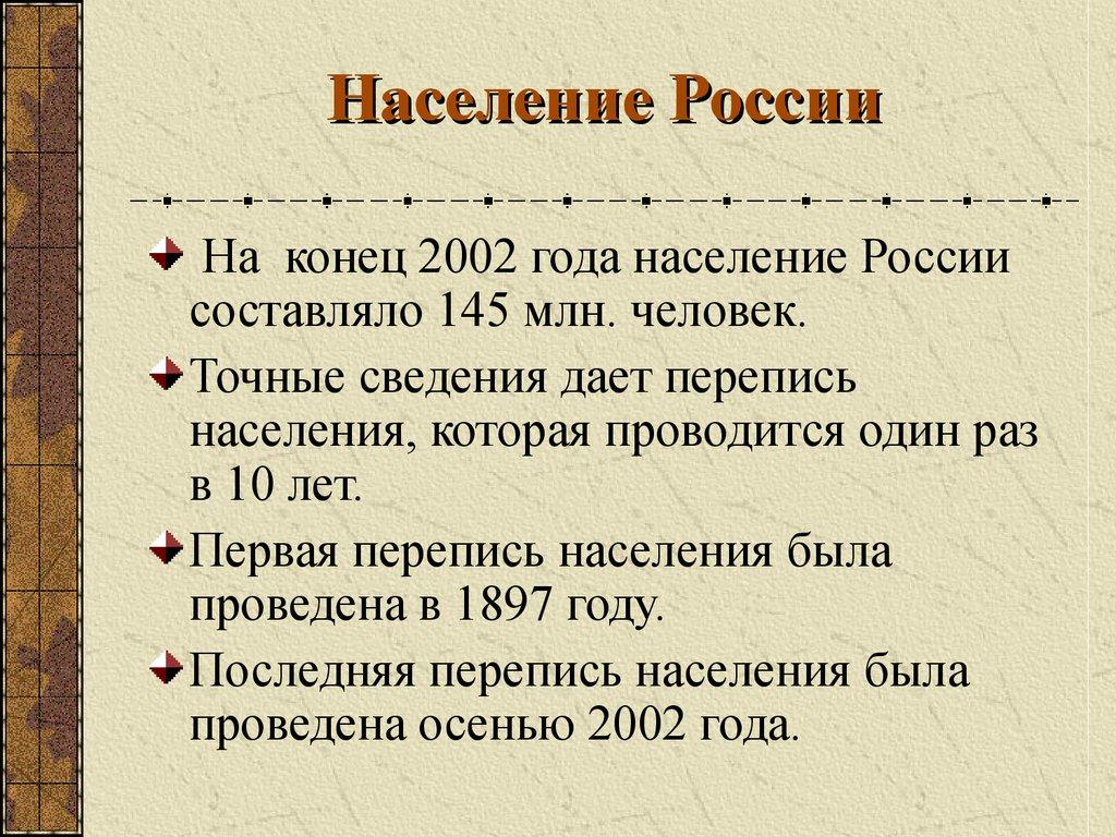 Население России