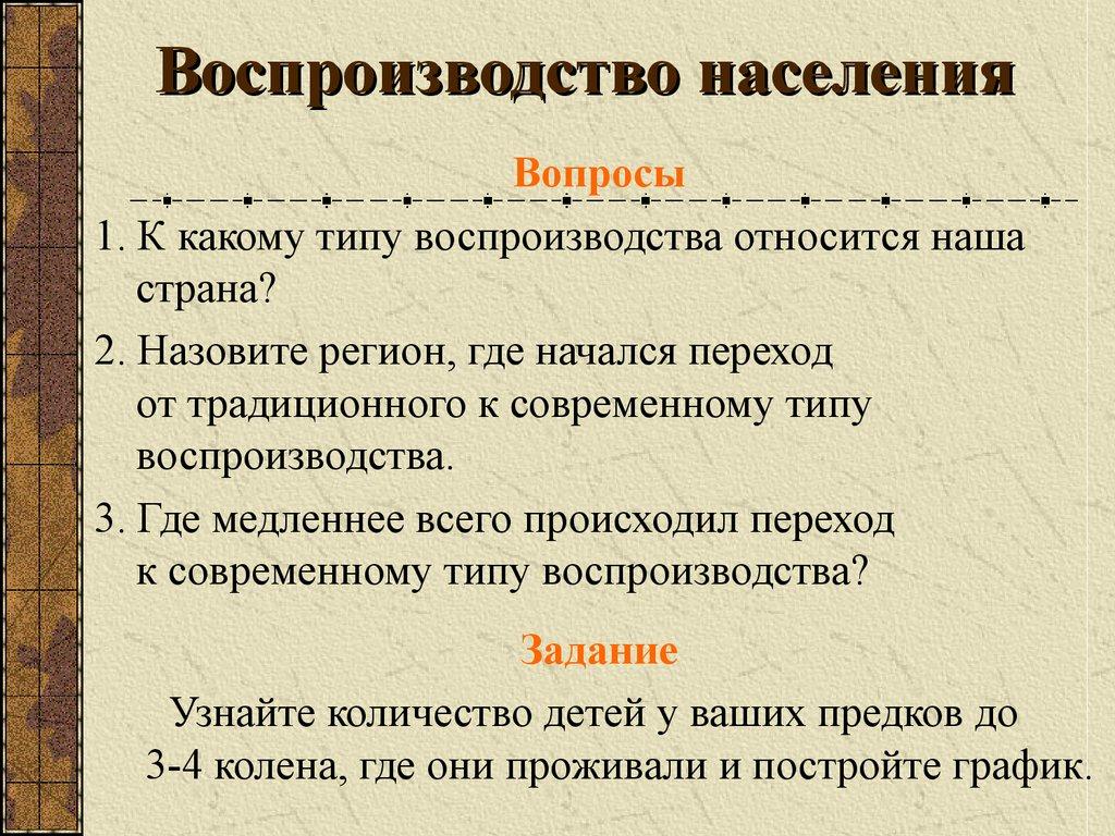 Воспроизводство населения