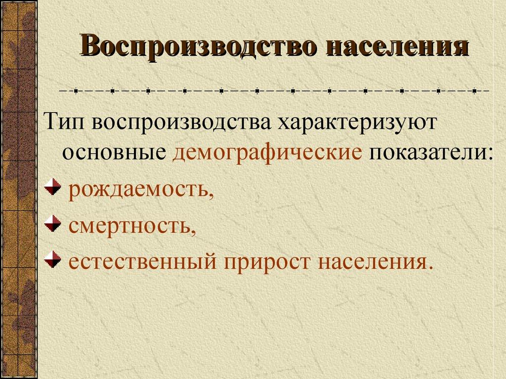 Воспроизводство населения