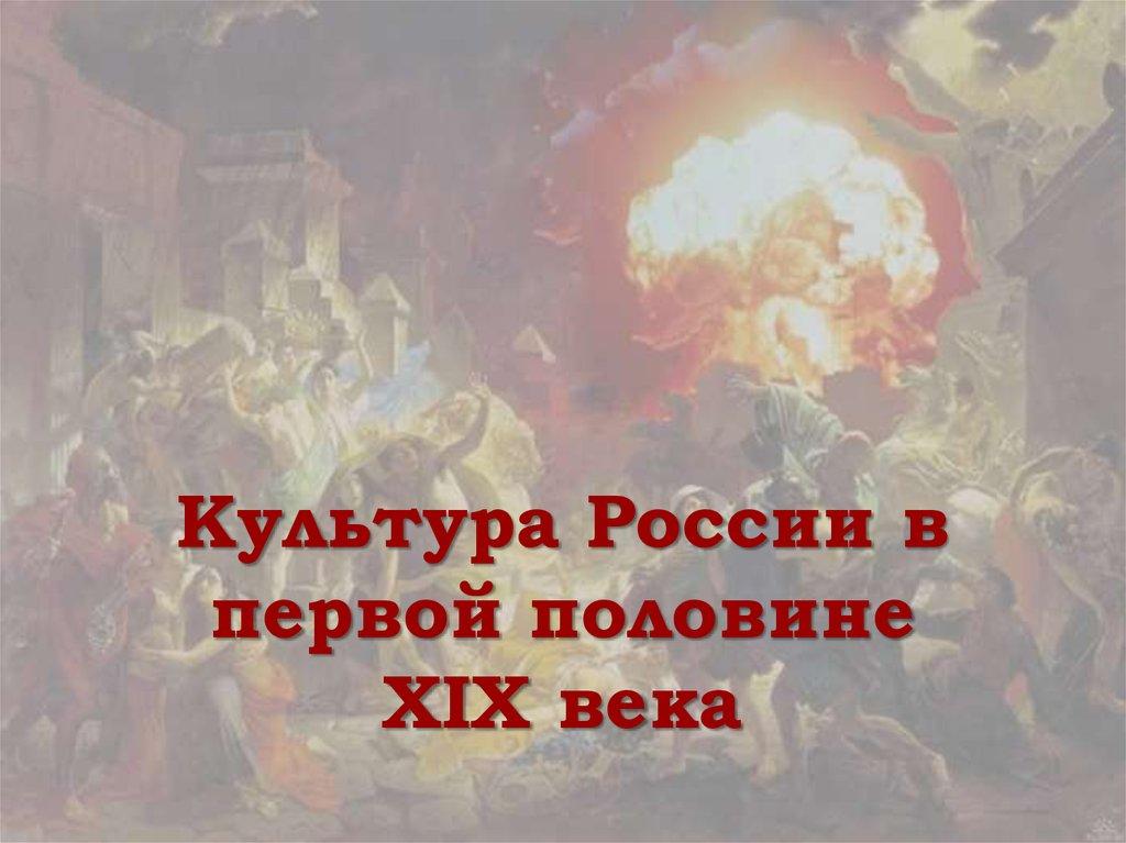 Культура России в первой половине XIX века