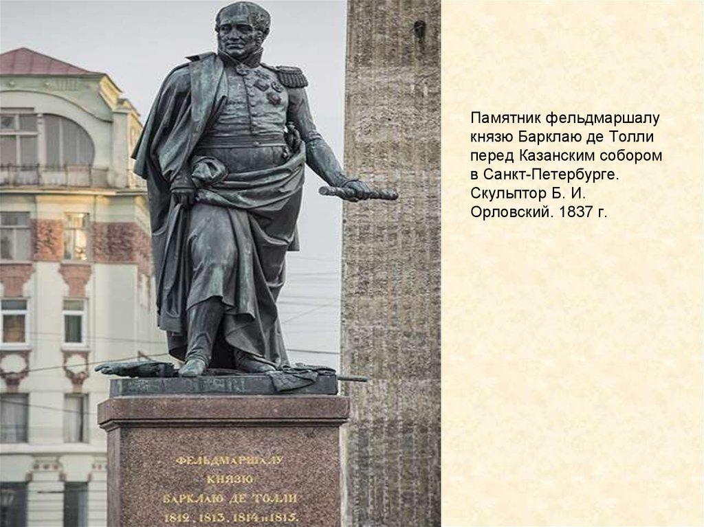 Памятник фельдмаршалу князю Барклаю де Толли перед Казанским собором в Санкт-Петербурге. Скульптор Б. И. Орловский. 1837 г.