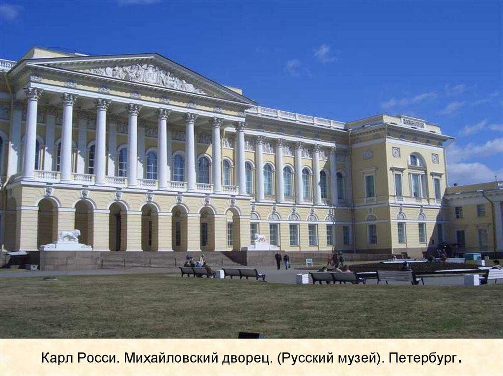 Карл Росси. Михайловский дворец. (Русский музей). Петербург.