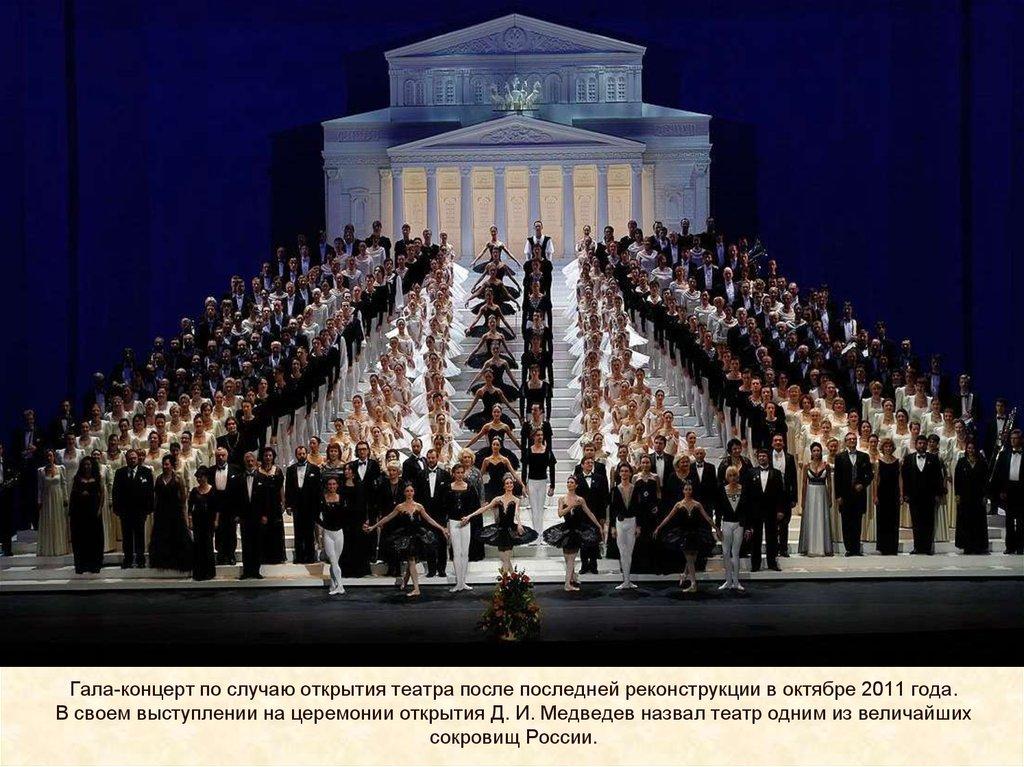 Гала-концерт по случаю открытия театра после последней реконструкции в октябре 2011 года. В своем выступлении на церемонии открытия Д. И. Мед