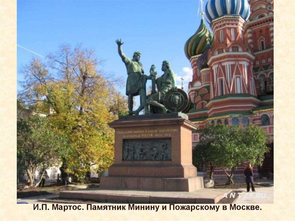 И.П. Мартос. Памятник Минину и Пожарскому в Москве.