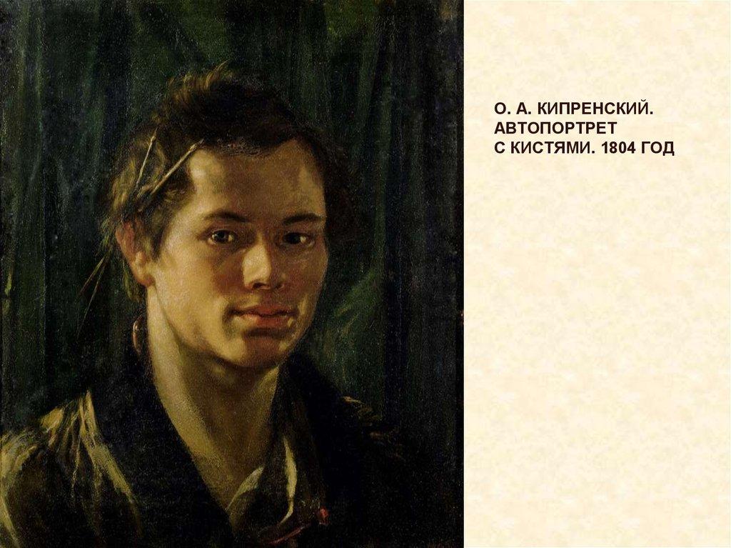 О. А. Кипренский. Автопортрет с кистями. 1804 год