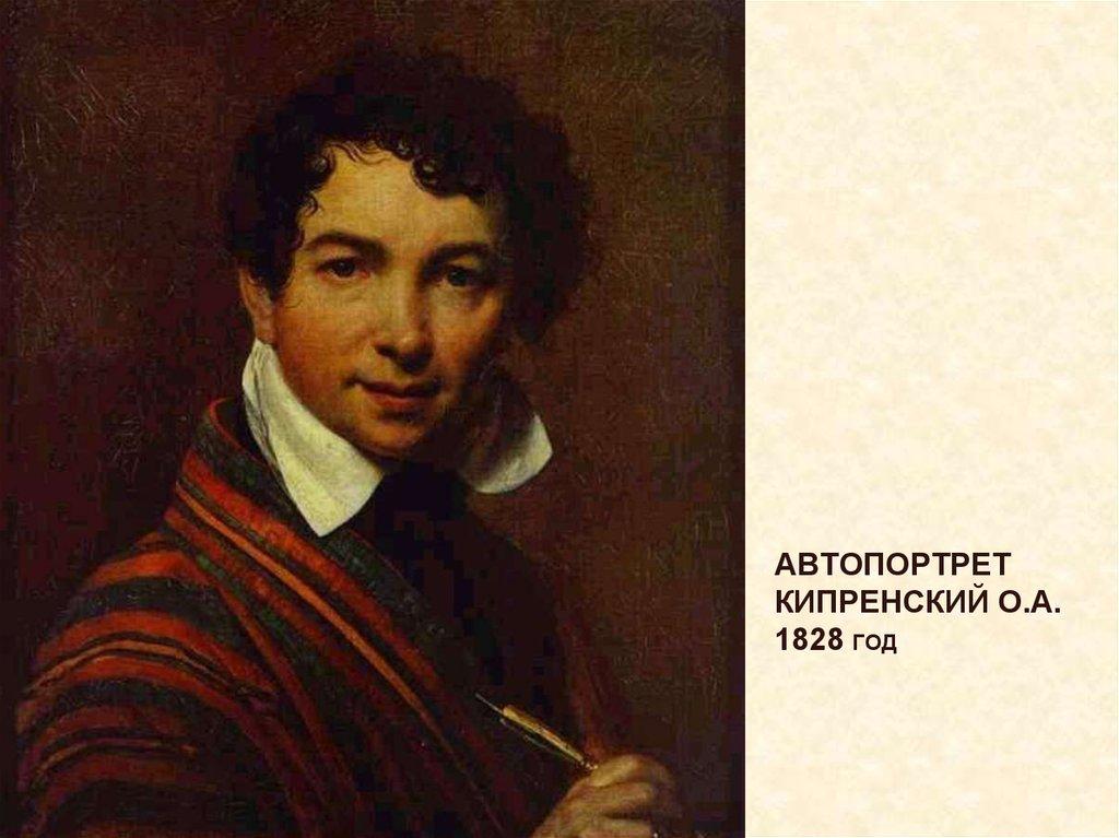Автопортрет Кипренский О.А. 1828 год