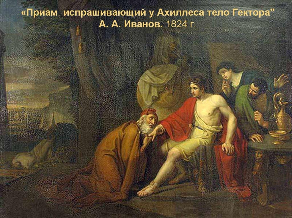 «Приам, испрашивающий у Ахиллеса тело Гектора" А. А. Иванов. 1824 г.