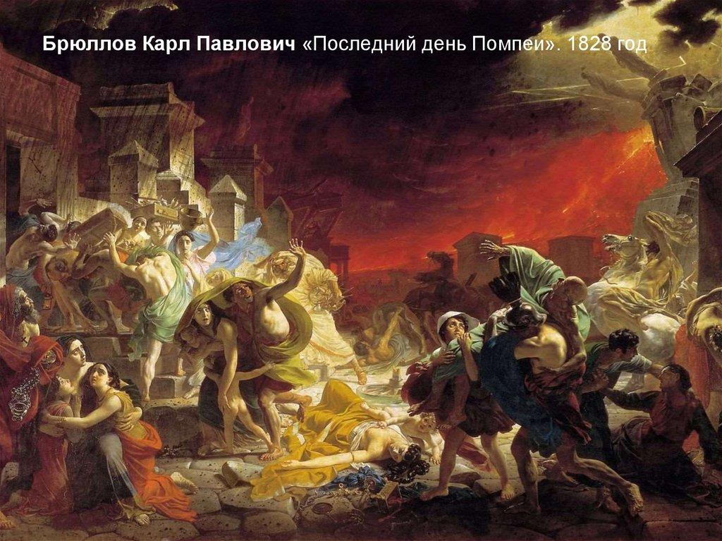 Брюллов Карл Павлович «Последний день Помпеи». 1828 год