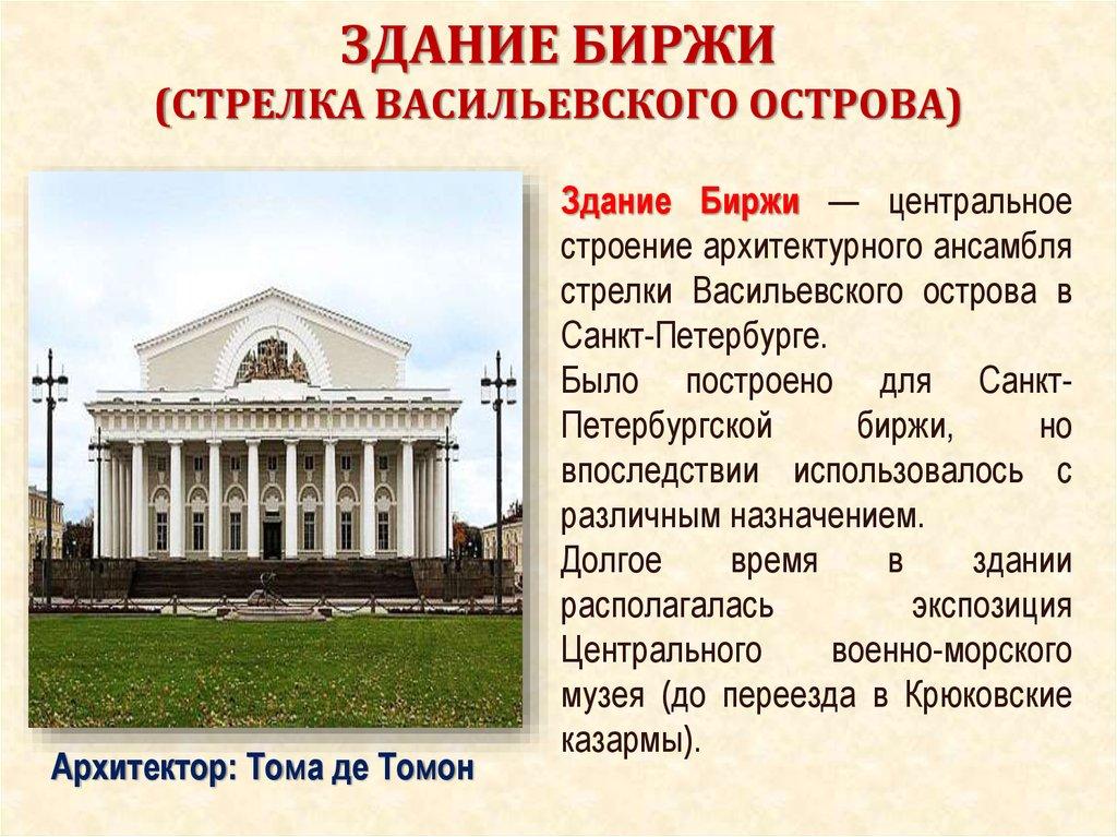 ЗДАНИЕ БИРЖИ (СТРЕЛКА ВАСИЛЬЕВСКОГО ОСТРОВА)