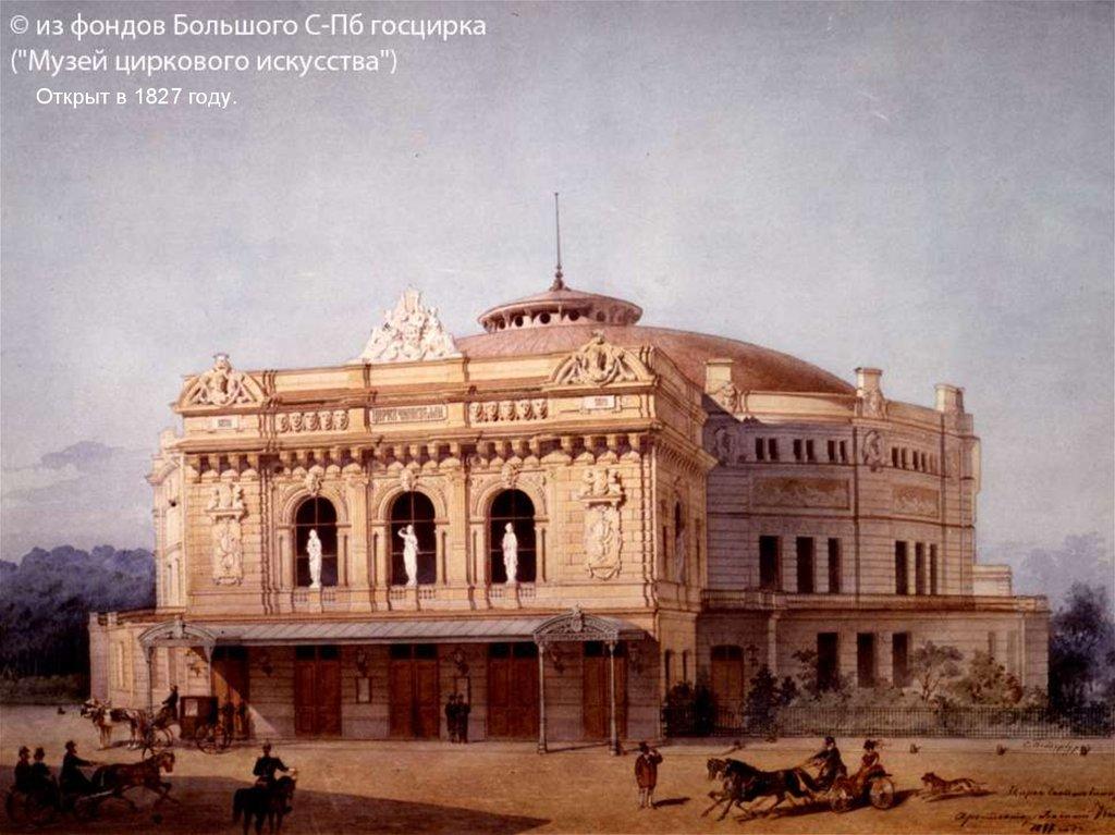 Открыт в 1827 году.