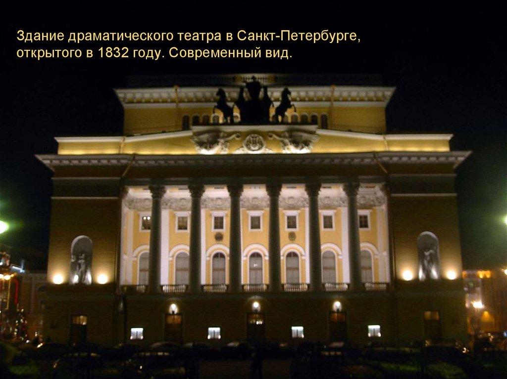 Здание драматического театра в Санкт-Петербурге, открытого в 1832 году. Современный вид.