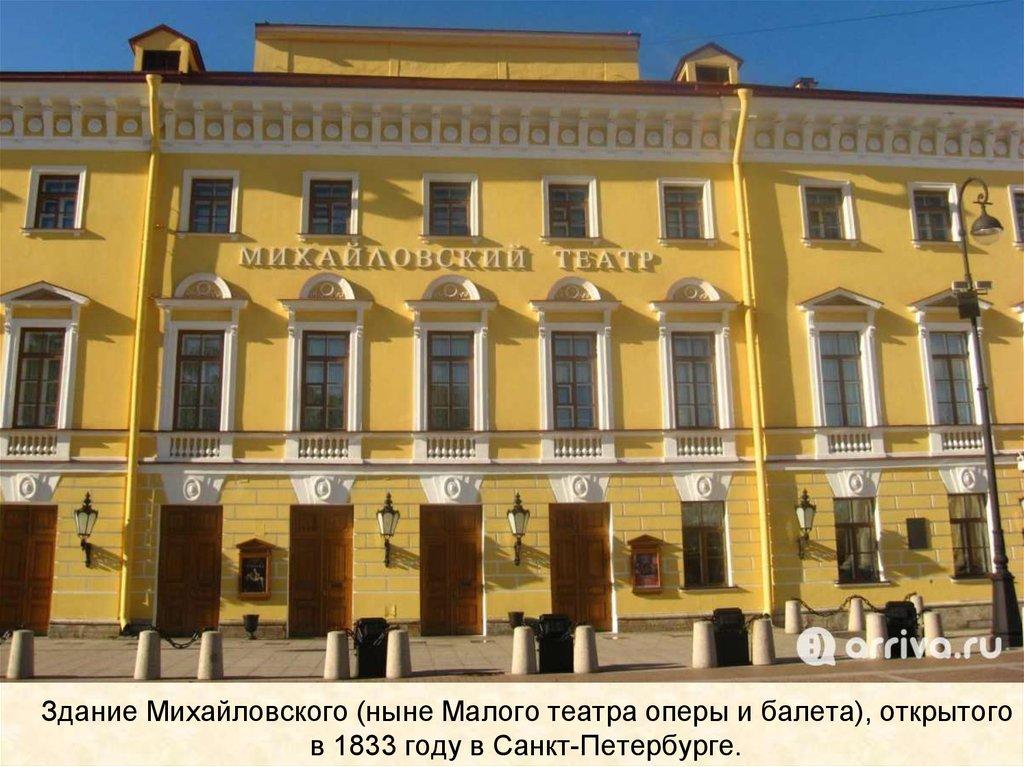 Здание Михайловского (ныне Малого театра оперы и балета), открытого в 1833 году в Санкт-Петербурге.