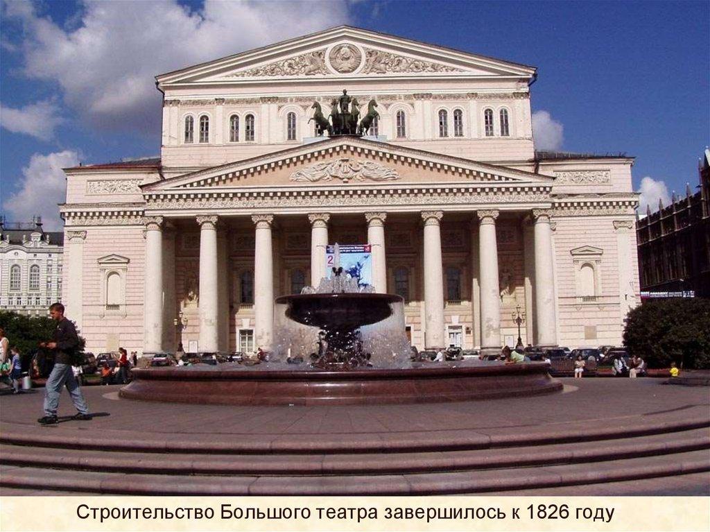 Строительство Большого театра завершилось к 1826 году