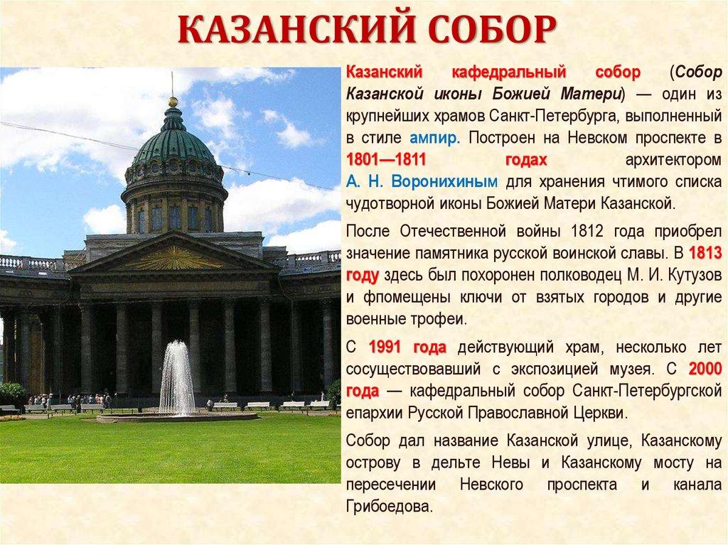 КАЗАНСКИЙ СОБОР
