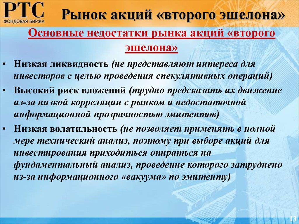 Основные недостатки рынка акций «второго эшелона»