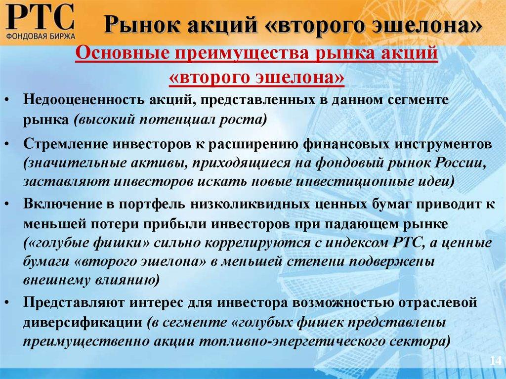 Основные преимущества рынка акций «второго эшелона»