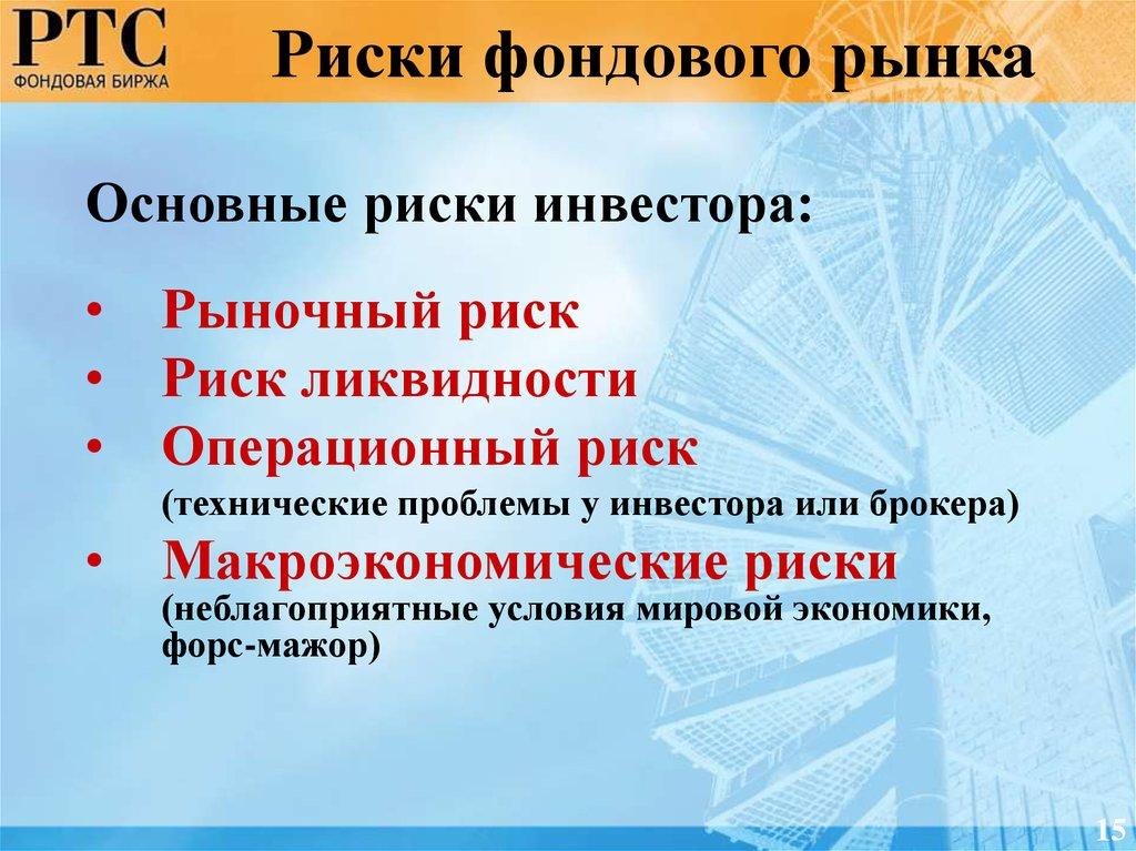 Риски фондового рынка