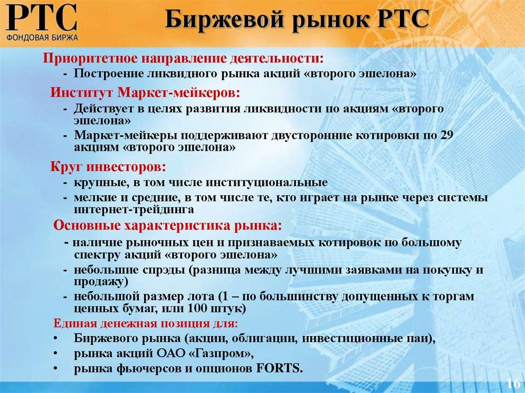Биржевой рынок РТС